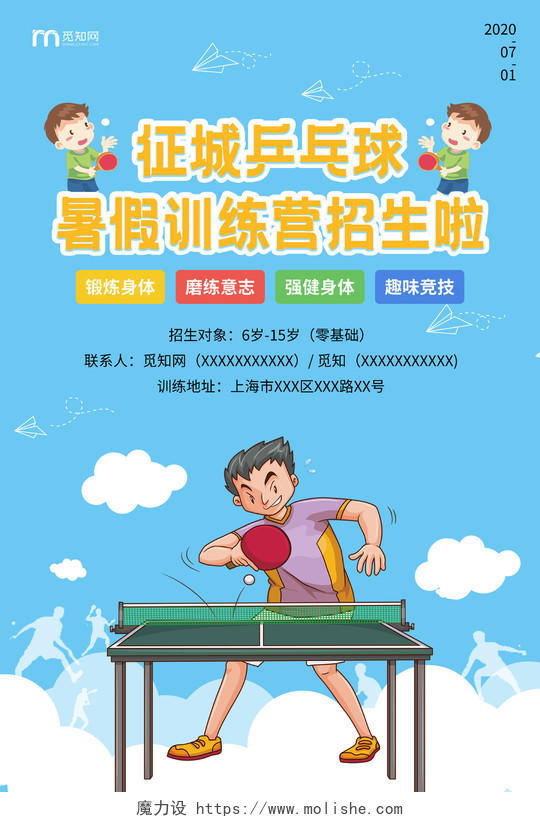 蓝色简约乒乓球培训宣传招生海报乒乓球招生
